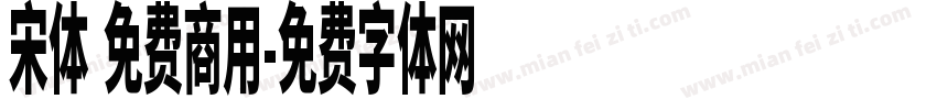 宋体 免费商用字体转换